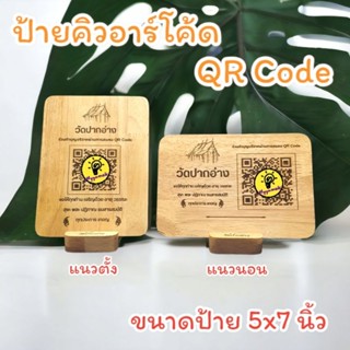 ป้ายไม้คิวอาร์โค้ด QR code ตั้งโต๊ะ แบบฐานแยก ขนาดป้าย 5x7 นิ้ว ป้ายไม้เลเซอร์แกะสลัก