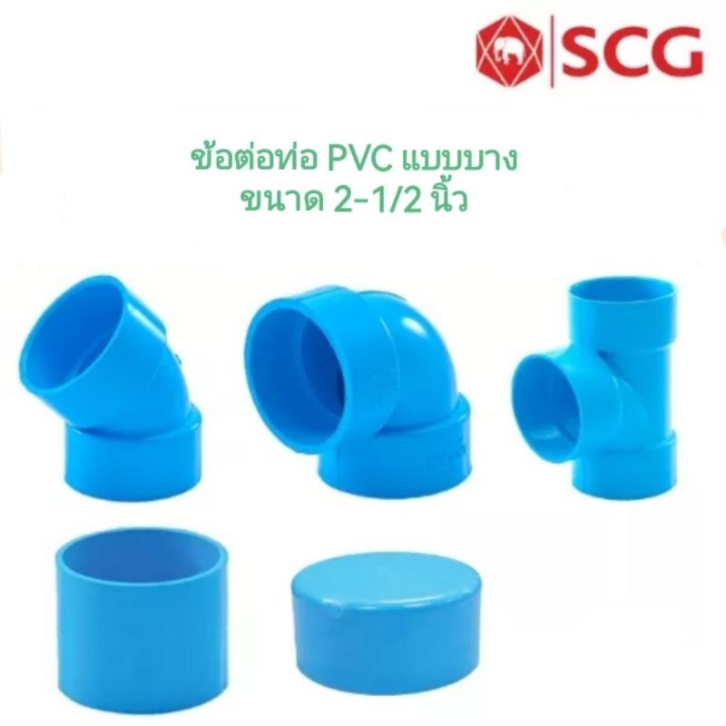 SCG​ ต่อตรง​ งอ45​ งอ​90​ สามทาง​ ฝาครอบ​ท่อ​ แบบบาง​ ​อุปกรณ์​ท่อร้อย​สายไฟ​ PVC​ สีฟ้า​ ขนาด​ 2​-1/2 นิ้ว