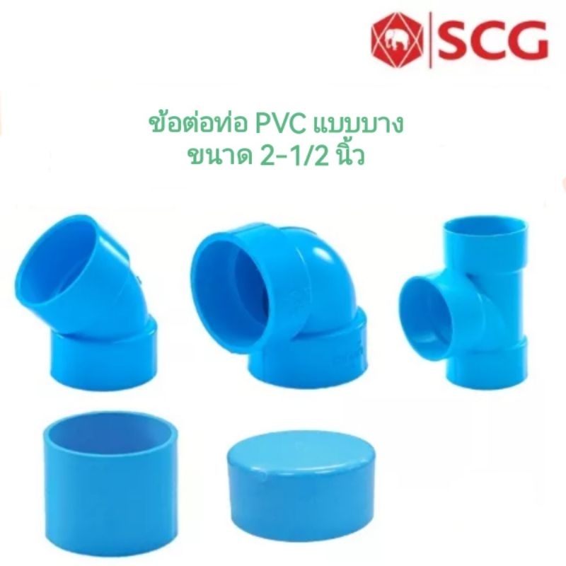 SCG​ ต่อตรง​ งอ45​ งอ​90​ สามทาง​ ฝาครอบ​ท่อ​ แบบบาง​ ​อุปกรณ์​ท่อร้อย​สายไฟ​ PVC​ สีฟ้า​ ขนาด​ 2​-1