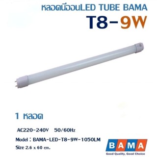 หลอดไฟนีออน BAMA LED แสงขาว T8 9W วัตต์ 1050 LUMEN