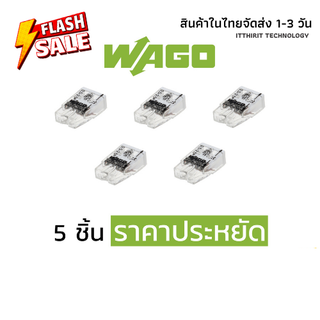 ตัวต่อสายไฟ Wago แบบ 2 ช่อง (5ชิ้น) ราคาประหยัด