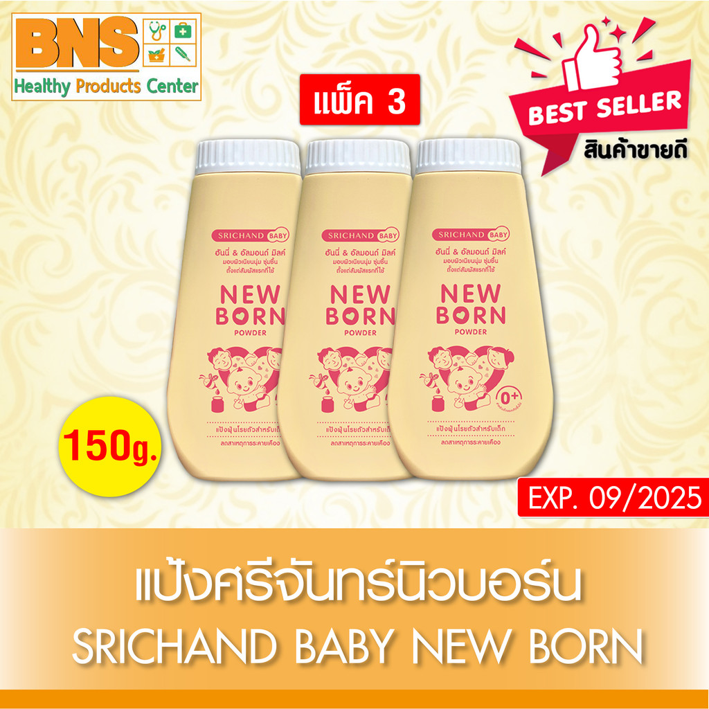 ส่งเร็ว !! แป้ง ศรีจันทร์ นิวบอร์น Srichand baby new born 150 กรัม แป้งเด็ก (สินค้าขายดี)(ถูกที่สุด)