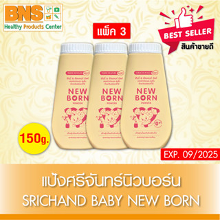 แป้งศรีจันทร์ นิวบอร์น 150 กรัม แป้งเด็ก (สินค้าขายดี)(สินค้าใหม่)(ส่งไว)(ถูกที่สุด) By BNS