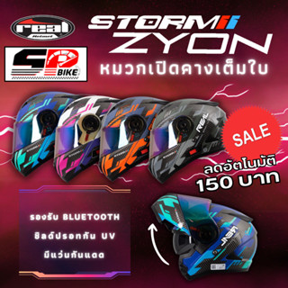 ลด 150 บาทอัติโนมัติ ใส่โค้ด SPBIK150E หมวกกันน็อคยกคาง REAL STORM R-MODULAR 2022 มาใหม่ ส่งไว