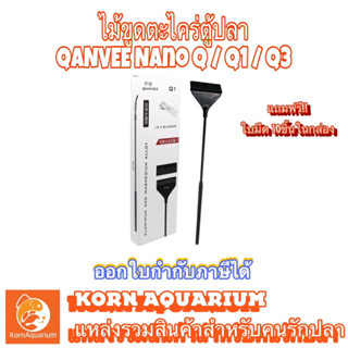 ไม้ขูดตะไคร่ตู้ปลา QANVEE Nano Q / Q1 / Q3 อุปกรณ์ทำความสะอาดตู้ปลา ไม้ขัดตู้ปลา