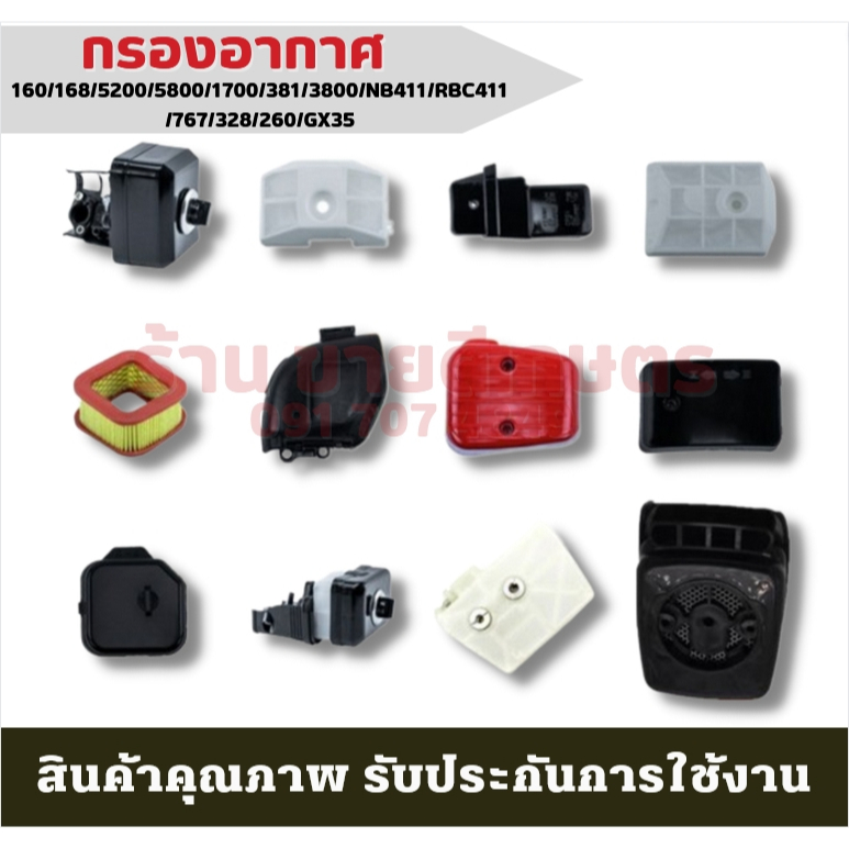 กรองอากาศ 160/168/5200/5800//3800/NB411/RBC411/260/GX35 อะไหล่ เครื่องตัดหญ้า ถังพ่นยา หม้อกรองอากาศ