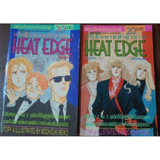 นักสืบมาดสำอาง  HEAT EDGE 1-2 เล่มจบ //มือสองสภาพอ่าน