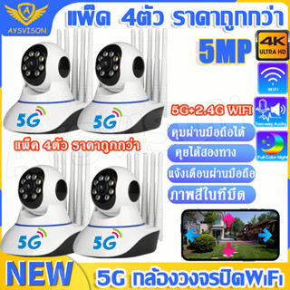 แพ็ค 4ตัว ราคาถูกกว่า กล้องวงจรปิด wifi 5G/2.4G 4K กล้องวงจรปิดไร้สาย IP Camera กล้องรักษาความปลอดภัย 360 Smart tracking