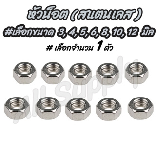 เก็บโค๊ด MT11BTลด50บาท (#จำนวน 1 ตัว) หัวน็อต สแตนเลส #เลือกขนาด 3, 4, 5, 6, 8, 10,12มิล ตัวเมีย น็อต สกรู