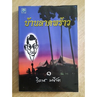 บ้านลาดพร้าว เล่ม1 : วิลาศ มณีวัต