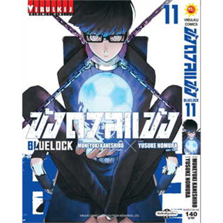 หนังสือBLUE LOCK ขังดวลแข้ง เล่ม 11 (ใหม่)