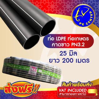 ***ส่งฟรี*** ท่อพีอี คาดขาว PN 3.2 ขนาด 25 มิล 6 หุน ยาว 200 เมตร ท่อ PE ท่อเกษตร LDPE หัวสเปรย์ หัวน้ำหยด PE CENTER