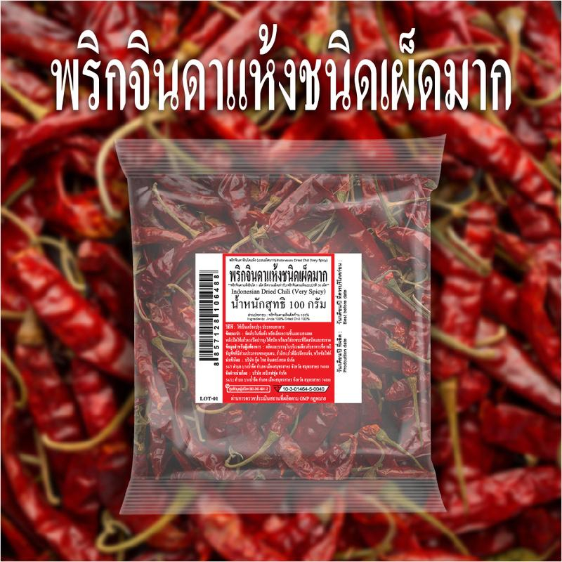 พริกจินดาแห้งเผ็ดมาก 100 กรัม เด็ดก้านแล้ว สะอาด หอม เม็ดสวย สำหรับตำ ผัด แกง