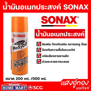 น้ำมันอเนกประสงค์ น้ำยาครอบจักรวาล SONAX ขนาด 200 m;. และ 500 ml.