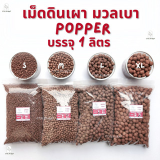 เม็ดดินเผา Popper 1 ลิตร มวลเบา ใช้ผสมดิน โรยหน้า ตกแต่งหน้ากระถาง