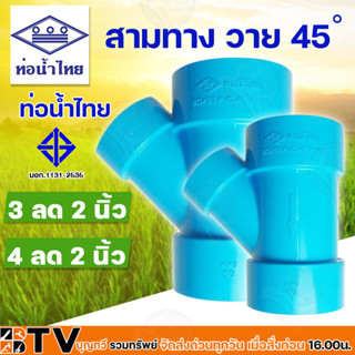 ข้อต่อ สามทางวาย 45 องศาลด 3นิ้วx2นิ้ว 4นิ้วx2นิ้ว PVC ข้อต่อ สามทาง Y 45 องศา ลด ท่อน้ำไทย สีฟ้า