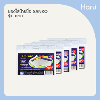 (แพ็ค 5 ชิ้น) ซองใส่ป้ายชื่อ SANKO 102H  สีขาว บัตร 9x5.5 ซม. (PC)