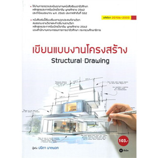 หนังสือเขียนแบบงานโครงสร้าง