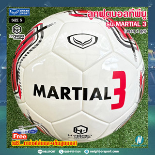 ⚽ลูกฟุตบอล⚽ รุ่น MARTIAL 3 HYBRID GRAND SPORT แกรนด์ปอร์ต ⭐แถมฟรี⭐ ตาข่ายใส่บอล + เข็มสูบบอล