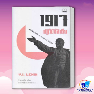 หนังสือ 1917 ปฏิวัติรัสเซีย: สรรนิพนธ์เลนิน ณ อรุณรุ่งแห่งปีปฏิวัติ ผู้เขียน: วลาดีมีร์ อิลลิช เลนิน  สำนักพิมพ์: บุ๊คสเ