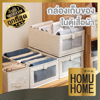 homu home กล่องเก็บเสื้อผ้า CTN363 กล่องเก็บกางเกงพับได้  กล่องเก็บชุดชั้นใน จัดระเบียบลิ้นชัก พับได้