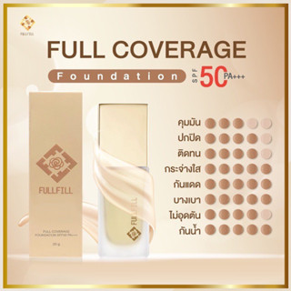 แท้ทั้งร้าน !! แบ่งขายกันแดดผสมรองพื้น FULLFILL FULL COVERAGE FOUNDATION SPF50 PA+++