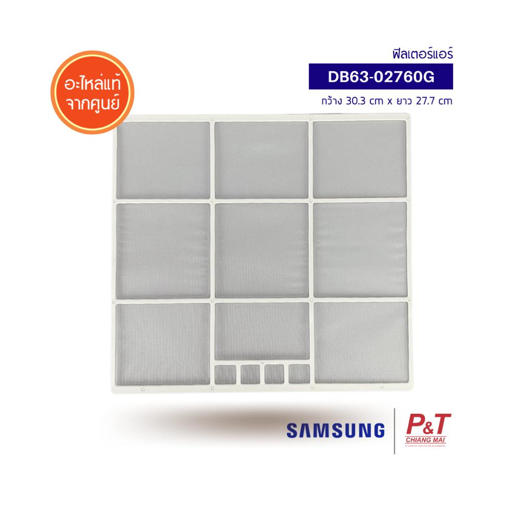 DB63-02760G  (ราคา/1แผ่น) ฟิลเตอร์แอร์ แผ่นกรองฝุ่น Samsung อะไหล่แอร์ แท้จากศูนย์
