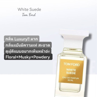 น้ำหอมแท้💯 Tom Ford White Suede EDP 100ml