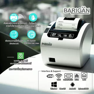 BARIGAN เครื่องพิมพ์ใบเสร็จ PR-01W (ขาว) 80mm ผ่าน Wifi USB LAN Thermal Printer รองรับแอพฟรีบน IOS-Android