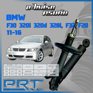 PRT โช้คอัพ  สำหรับ  BMW  F30 320i 320d 328i, F32 F20 ปี 2011-2016 (STANDARD)