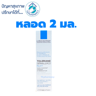 La roche toleriane dermallergo nuit 2 ml.   *** ขนาดทดลอง ***