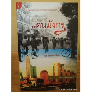 ประสบการณ์ แดนมังกร  //หนังสือมือสอง สภาพอ่าน