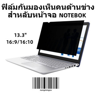 ฟิล์มกันมองเห็นคนด้านข่างสำหลับหน้าจอNOTEBOK 13.3"16:9/16:10