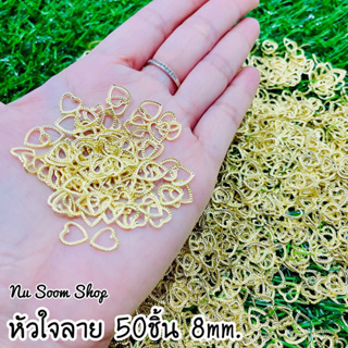 หัวใจสีทอง 50ชิ้น ขนาด 8mm. อะไหล่ติดเล็บเจล (พร้อมส่ง)