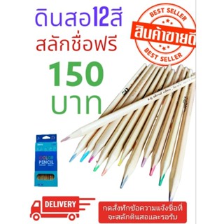 ดินสอสีไม้ 12สี พร้อมสลักชื่อฟรีสั่งเลย