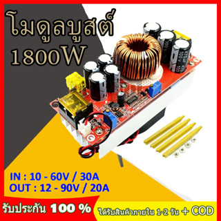 โมดูลพาวเวอร์ซัพพาย1800W 40A DC Converter Boost Step-up Power Supply Module 12-90V ปรับเพิ่ม แรงดัน ไฟฟ้า โวลต์ แปลงไฟ