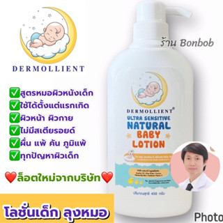 💯แท้ ล็อตใหม่ DERMOLLIENT​ baby lotion ขวดใหญ่ ครีมลดผื่น ทารก ⭐️👶🏻 ส่งจาก กทม ค่าส่งถูก ส่งไว