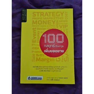 100n กลยุทธ์ ติดอาวุธ เพิ่มยอดขาย