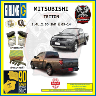 ผ้าเบรค GIRLING (เกอริ่ง) รุ่น MITSUBISHI TRITON 2.4L , 2.5D 2WD ปี 05-14 (โปรส่งฟรี)