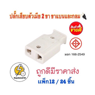 ปลั๊กเสียบปลักตัวเมีย 2 ขา ขาแบนและกลม มีราคาส่ง 12/24/36ชิ้น