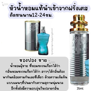 น้ำหอม ชองปองชาย น้ำหอมผู้ชายกลิ่นแบรนด์แท้100% ติดทนนาน12-24ชม. 35ml