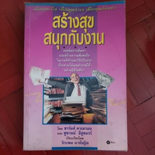 หนังสือ สร้างความสุขสนุกกับงาน โดย ชาร์ลส์ คาเมรอน และ  7 อุปนิสัยพัฒนาสู่ผู้มีประสิทธิผลสูง ค่ะ