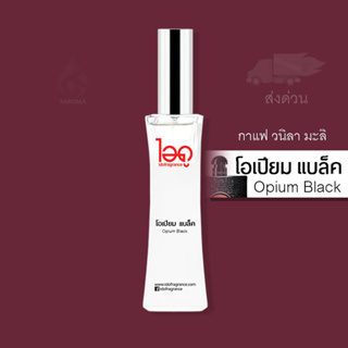 [ใหม่ล่าสุด ปี 2566 !] [ไอดูของแท้] น้ำหอมไอดู โอเปียม แบล็ค – Opium Black by IDO 30ml