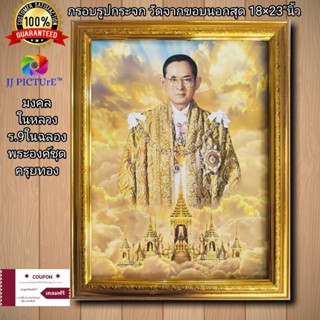 กริบรูปกระจกพร้อมภาพมงคล ในหลวง ร.9ในฉลองพระองค์ชุดครุยสีทอง ขนาด18×23"นิ้ว