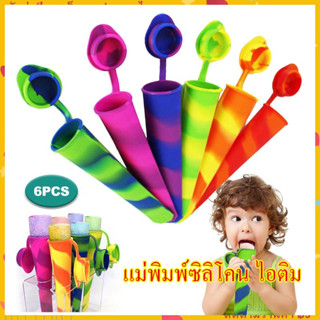 🍦ที่ทำไอติม แม่พิมพ์ซิลิโคน ไอติม ขนาดเล็ก DIY แม่พิมพ์ไอติม 6 ชิ้น ซิลิโคน พร้อมฝา​ ไม่หกเลอะเทอะ