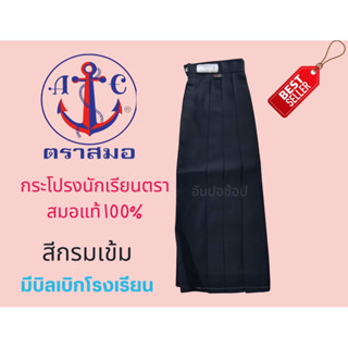 กระโปรงนักเรียน 6จีบ สีกรมเข้ม ตราสมอ(แท้(100%)