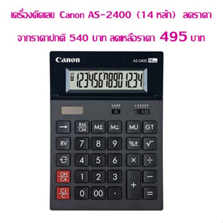 เครื่องคิดเลข Canon AS-2400 (14 หลัก) รับประกัน 3 ปี