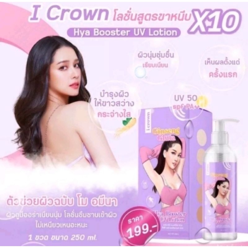 ￼โลชั่นโมอมีนา I Crown Ginseng Gluta Hya Booster LotionI Crown Ginseng Gluta Hya Booster Lotion