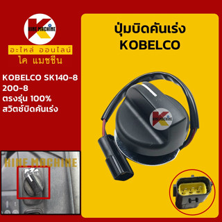 ปุ่มบิดคันเร่ง *ปลั๊กตรงรุ่น* โกเบ KOBELCO SK140-8/200-8 สวิตช์บิดคันเร่ง อะไหล่-ชุดซ่อม แมคโค รถขุด รถต