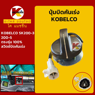 ปุ่มบิดคันเร่ง *ปลั๊กตรงรุ่น* โกเบ มาร์ค3/5 KOBELCO SK200-1/200-3/200-5 สวิตช์บิดคันเร่ง อะไหล่-ชุดซ่อมแมคโค รถขุด